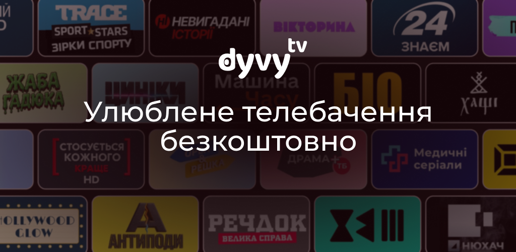 Чим DyvyTV відрізняється від конкурентів: порівняння з Megogo, Sweet TV та Київстар ТБ